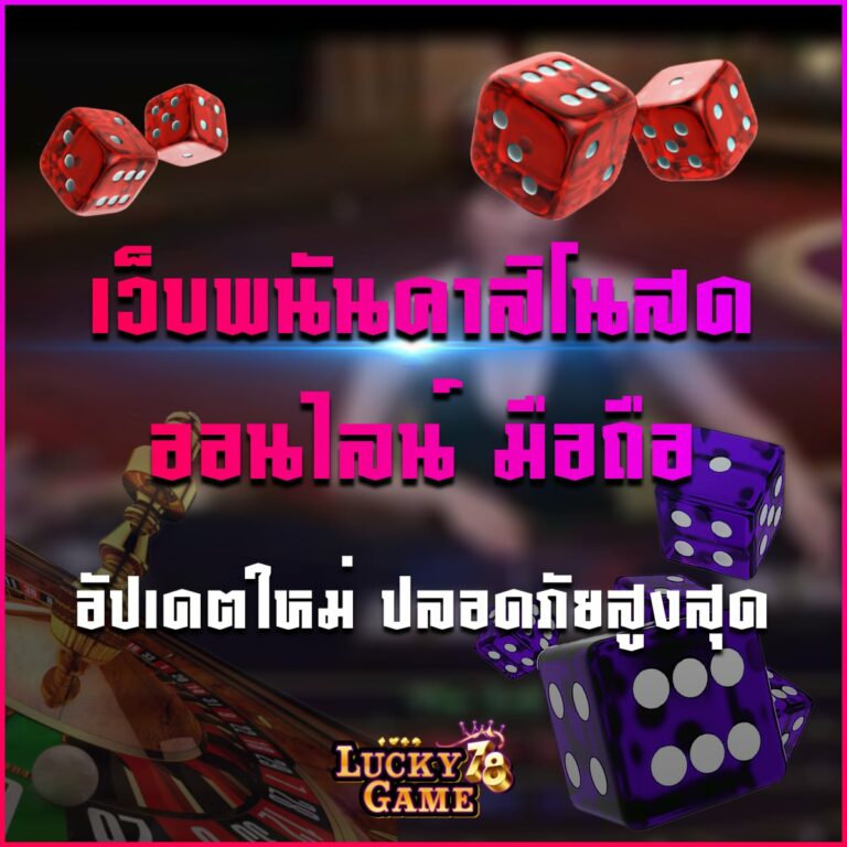 เว็บพนันคาสิโนสด